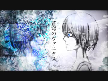 蒼穹のヴァニタス/雨草樹季 feat.初音ミク