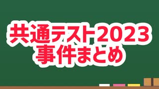 共通テスト2023総集編【国語・英語・数学・地歴公民・リスニング・理科】