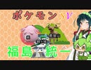 【ポケモンSV】SVでもポケふた統一で楽しみたいずん子さん【ボイスロイド実況　voicevox実況】