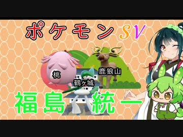 【ポケモンSV】SVでもポケふた統一で楽しみたいずん子さん【ボイスロイド実況　voicevox実況】