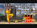 【ストⅢ ショーン編】ＳＦ６が待ち遠しいので、一人でＳＦシリーズを振り返る【独言実況】
