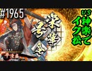 【英傑大戦】 決めるぞ！下剋上 #1965 vs神楽でイク松