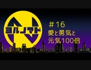 『ヨルノマド』#16 愛と勇気と元気100倍