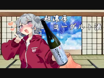 小春六花と白い酒