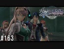 黎の軌跡ってRPGを楽しもうぜ その163