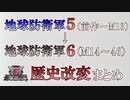 【地球防衛軍6】地球防衛軍５→６への変化　歴史改変まとめ【ゆっくり解説】