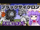 【無課金】大狂乱ムキアシとか黒サイクロンとか【パソコン(Nox)でにゃんこ大戦争】(ゆっくり実況)