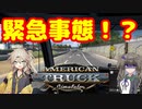 【ATS】つむひま運送inアメリカ #2【VOICEVOX実況】