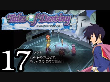 【実況】1、2をプレイしてからのテイルズ オブ デスティニー PS2版 part17