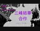 三峰結華合作~止まない雨はない~