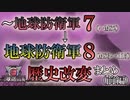 【地球防衛軍6】地球防衛軍8 歴史改変の爪痕まとめ 前編【ゆっくり解説】