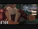 黎の軌跡ってRPGを楽しもうぜ その164
