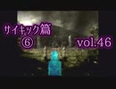 【実況プレイ】かまいたちの夜2 vol.46【サイキック篇⑥完】