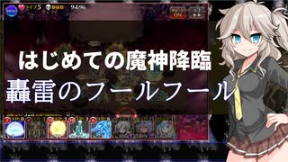 【千年戦争アイギス】真っ黒編成によるはじめてのLv16☆4【VOICEVOX】