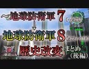 【地球防衛軍6】地球防衛軍8 歴史改変の爪痕まとめ 後編【ゆっくり解説】