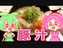 もんめたが作る豚汁！【voicevoxキッチン】