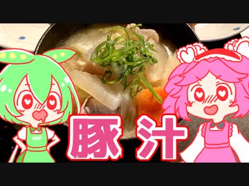 もんめたが作る豚汁！【voicevoxキッチン】