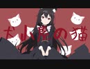 犬小屋の猫 feat.夏色花梨【オリジナル】