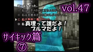 【実況プレイ】かまいたちの夜2 vol.47【サイキック篇⑦】