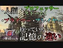 【地球防衛軍6】何を憶えていて何を忘れる？人物ごとの記憶を考察【ゆっくり解説】