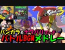 【スプラトゥーン３ BGM】バンカラ＆ナワバリマッチバトルBGMメドレー【Splatoon 3】