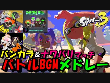 【スプラトゥーン３ BGM】バンカラ＆ナワバリマッチバトルBGMメドレー【Splatoon 3】