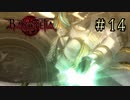 【字幕プレイ】トリガーハッピーが贈るBAYONETTA #14