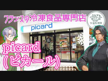 【外国料理祭】picard（ピカール） フランスの冷凍食品専門店