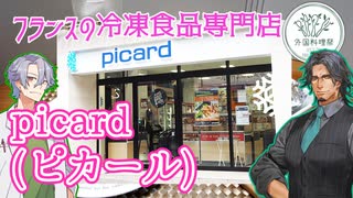 【外国料理祭】picard（ピカール） フランスの冷凍食品専門店