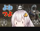 【DBD】よわつよナイト NO.12 新キラーナイト(白目)【VOICEROID実況】