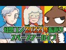 【第66回】幻想コン2022年振返りスペース・アーカイブ【TRPG放送】