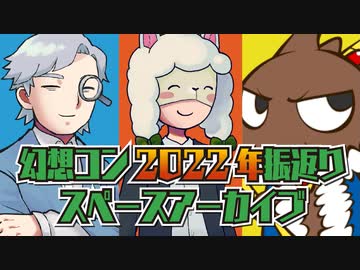 【第66回】幻想コン2022年振返りスペース・アーカイブ【TRPG放送】