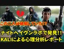 【R6S】パルスとヒバナが破局！？　発見！ナイトヘイヴンメンバーの心理分析レポート