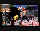 四皇カイドウを倒せ！！【ONE PIECE 海賊無双4 part34】