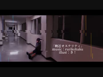 輓近オステリティ ／ rurikohaku feat.鏡音リン
