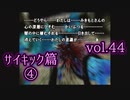 【実況プレイ】かまいたちの夜2 vol.44【サイキック篇④】