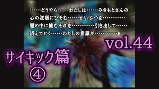 【実況プレイ】かまいたちの夜2 vol.44【サイキック篇④】