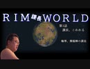 RIM課長WORLD【RimWorld淫夢】.mp1