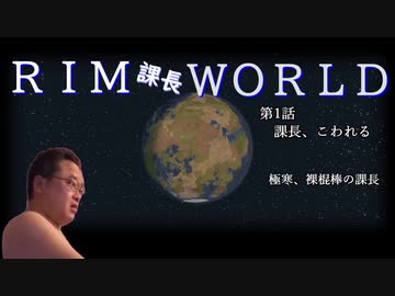 RIM課長WORLD【RimWorld淫夢】.mp1