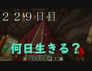 【２２９日目の７回目】ワンブロックの世界をハードコアで生き残れ！