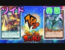 【ﾗｯｼｭﾃﾞｭｴﾙ】遊戯王ネオタミフルカバディ57【ゾイドvs春葱】