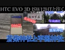 HTC EVO 3D ISW12HTと往く蒼柴神社と平潟神社の動画