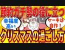 【2ch有益スレ】ドケチのクリスマスの過ごし方を教えてｗｗｗ【ゆっくり解説】