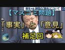 【ゆっくり解説】「事実」と「意見」　補足回