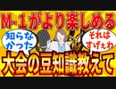 【2ch有益スレ】M-1グランプリをより楽しめる豆知識・珍記録教えてｗｗｗ【ゆっくり解説】