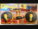 【毎日投稿】ムキ・ムキ・ムキへの道！！！【RFA負荷23】#218