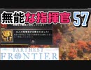【FARTHEST FRONTIER】1日15分の街づくり実況 #57 裏目に出る戦術