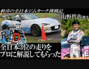 全日本３位の走りをプロに解説してもらった【RTA_Drive_番外編】