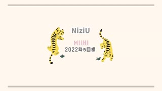 [NiziU LOG] #16 2022年の目標