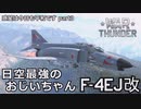 【ゆっくり×VOICEVOX実況】惑星は今日も平和です【part3】F4EJ改　ファントム改　War Thunder 空戦RB実況